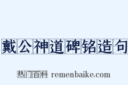戴公神道碑铭造句是什么意思的图片